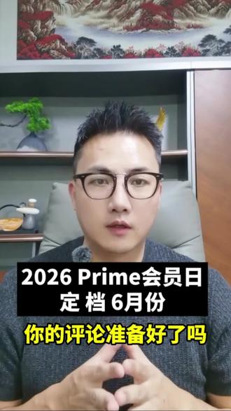 第36集| 亚马逊Prime会员日定档6月份,你们都准备好了吗?这波泼天的流量正在向你涌来#跨境电商#亚马逊#跨境电商亚马逊#亚马逊运营#许老板私域真人测评