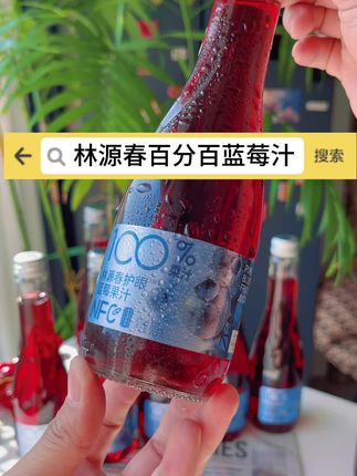 好喝又健康的蓝莓汁 贵族饮品 #林源春蓝莓汁 #百分百蓝莓汁