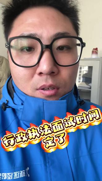 内蒙古行政执法面试时间定了?
#内蒙古行政执法 #内蒙古事业单位 #内蒙古事业单位联考 #内蒙古行政执法考试 #赤峰同城