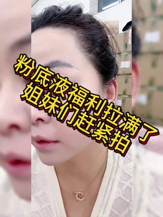 干皮油皮混合皮都能用的粉底液福利拉满了姐妹们,下方小黄车赶紧拍吧#好物推荐🔥 #超便宜超划算 #爆款热卖中 #粉底液 #亲测分享