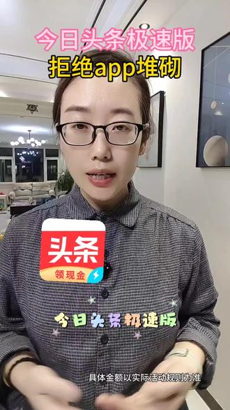 今日头条极速版,拒绝app堆砌#今日头条极速版 #今日头条极速版app #看小说 #资讯 #文章