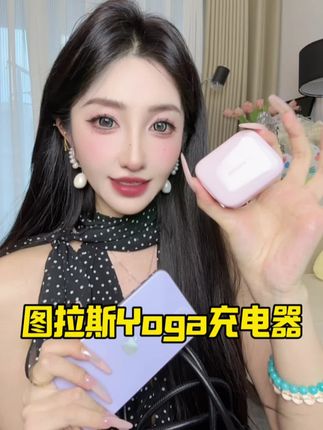 终于不用一堆数据线缠在一起了,#图拉斯yoga充电器 颜值高三合一的充电器出门旅游出差家用必备#图拉斯三合一 #图拉斯充电器 #图拉斯