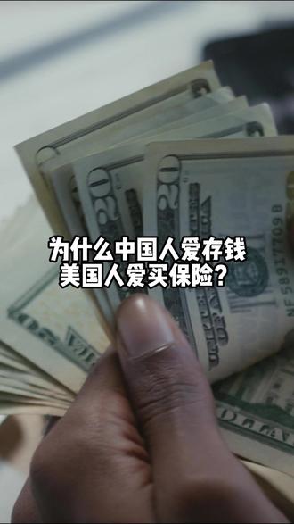 为什么中国人爱存钱,美国人爱买保险? #投资