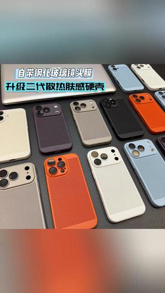 欧克里里散热孔硬壳适用苹果17_16镜头膜手机壳华为vivoppo小米15#通用手机壳 #镜头保护壳 #硬壳背夹 #全包边壳 #散热孔壳