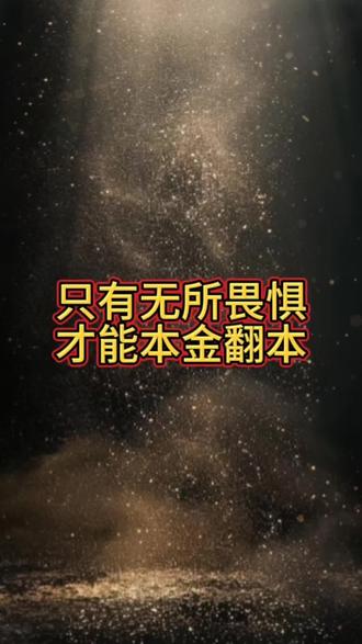 #股票 只有无所畏惧
才能所向披靡