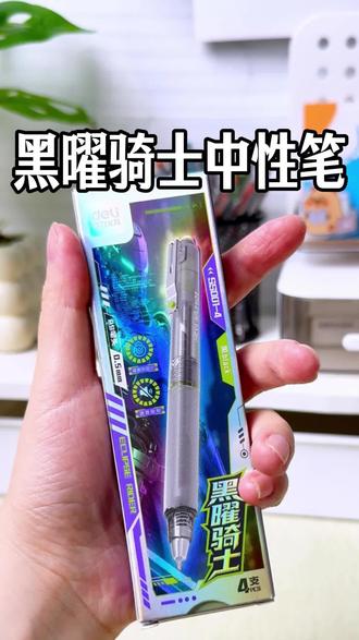 我去 原来这支笔,真的是给写字不好看的人设计的!这个就是得力家的黑耀骑士中性笔,笔身加了科学配置,重心能稳稳落到笔尖。软硅胶笔握设计写字不累手。真心建议写字的人手一盒!#得力 #好物推荐 #中性笔 #水笔