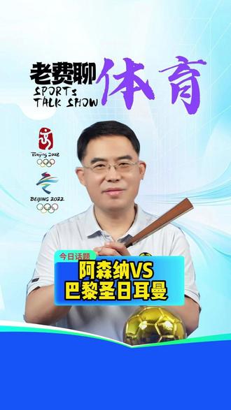 阿森纳VS巴黎圣日耳曼 阿森纳VS巴黎圣日耳曼
策划:邹航
文稿:张子依 张宇惜
剪辑:卢珊淇 张轩
审核:马雪峰 赵紫薇