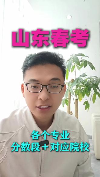 山东春考,各个专业分数段+对应院校#山东春考#职教高考 #升学规划 #本科 #2026山东春考 #山东春考本科院校 @抖音小助手 @DOU+小助手