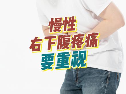 慢性右下腹疼痛要重视#右下腹疼痛 #腹痛 #阑尾周围脓肿 #阑尾炎