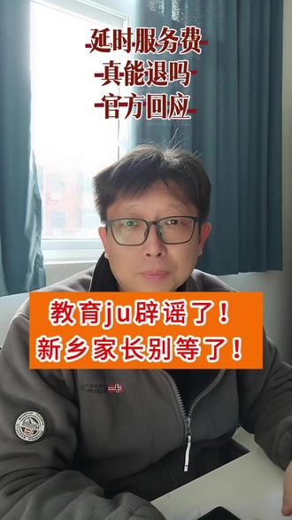 延时退费真的假的? 官方回复来了#热门 #官方回复 #新乡教育 #同城 #家长必读