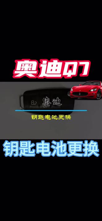 05到15款奥迪Q7钥匙电池更换方法