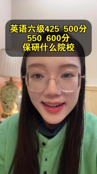 转告孩子提高重视,该刷分刷分#大学英语#英语四六级#四六级出分#家长必读#大学生活