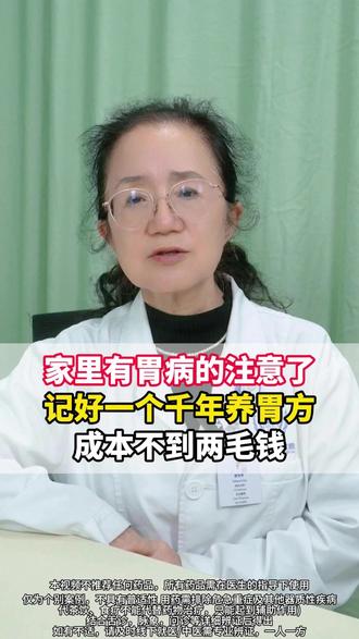家里有胃病的注意了,记好一个千年养胃方,成本不到两毛钱 #胃病 #医学科普 #中医 #抖出健康知识宝藏 #新年囤点专业货