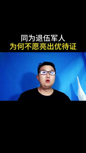 #退役老兵发声 #军人风采 #抖音小助手dou上热门 #上热门🔥