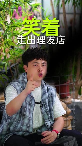 剪发不翻车 想笑着走出理发店必看 剪发前必备的知识#剪发 #知识分享 #剪发设计
