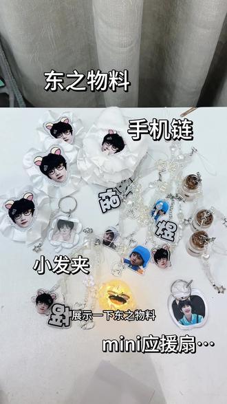 好多东东的小玩意呀(^з^)均价个位数的东之物料我看谁还没有!#李煜东 #物料 #生咖应援 #应援物 #时代峰峻