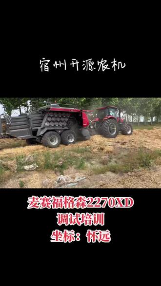 怀远麦赛福格森2270XD大方捆调试培训圆满结束#相当奈斯 #好产品一起分享 #麦赛福格森2270xd #宿州开源农机