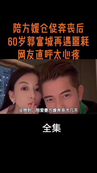 陪方媛仓促奔丧后,60岁郭富城再遇噩耗,网友直呼太心疼 #热点 #热点新闻事件
