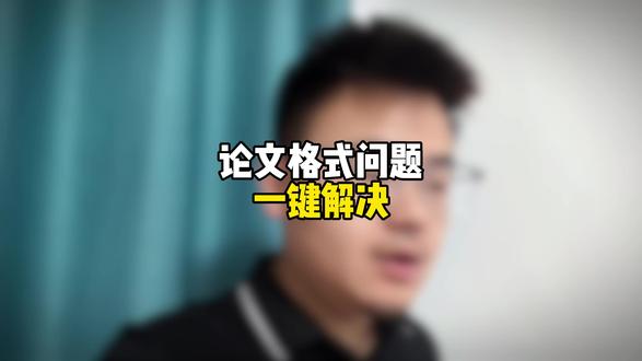 论文格式问题怎么办,别再一个个改了#毕业论文 #大学生 #论文修改 #硕博圈