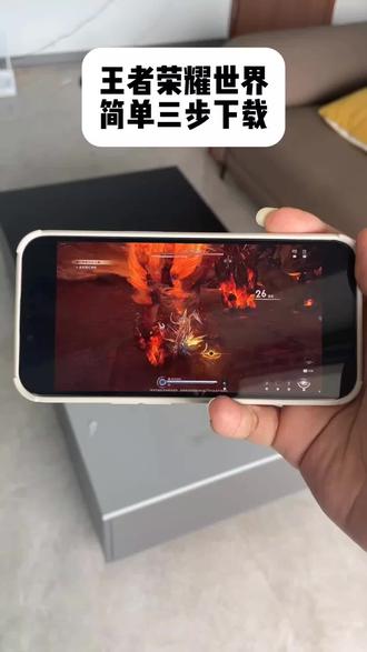 《简约宝库》 #王者荣耀世界怎么下载 #王者荣耀世界