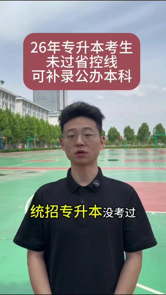 26年专升本考生,未过省控线,分数不理想的考生,可补录公办本科院校#专升本最新消息 #专科升本科 #专科升本 #26年专升本招生 #2026统招专升本