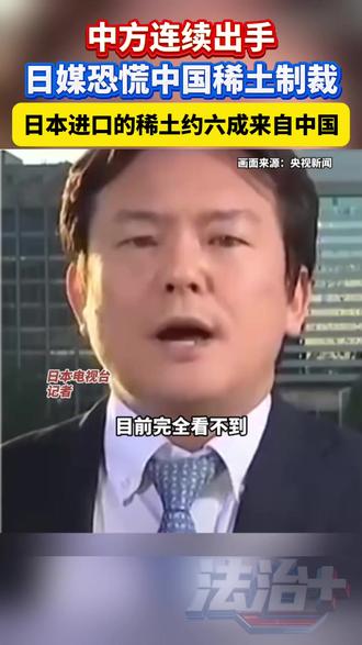 中方连续出手日媒恐慌中国稀土制裁日本进口的稀土约六成来自中国