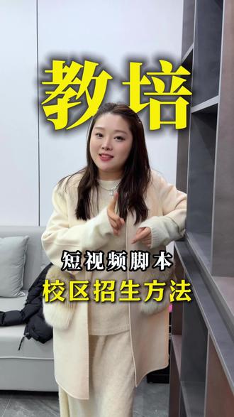 教培短视频招生脚本#教培机构 #培训机构 #教培老师 #教培