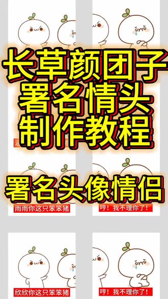 长草颜团子署名情头,长草颜团子署名情头教程. 长草颜团子署名情头,萌草颜团子简笔画,团子表情包长草颜团子萌图大全,署名情侣头像底图素材,署名头像情侣头像,无署名自取长草颜团子教程#长草颜团子署名情头 #长草颜团子署名情头教程 #长草颜团子教程 #署名情侣头像底图素材 #即梦ai