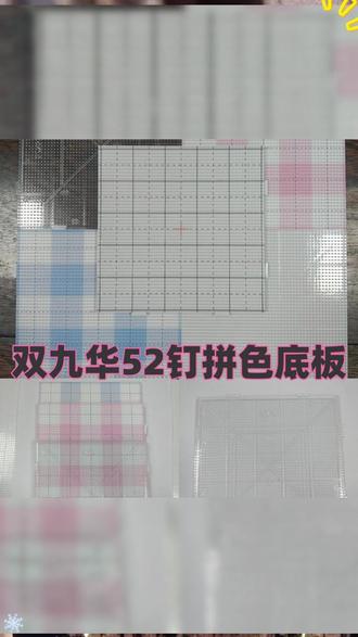 双九华52*52长钉拼豆板一块好的拼豆板可以省去拼豆的很多烦恼~ #拼豆板 #拼豆工具 #拼豆豆 #拼豆教程 #拼豆图纸
