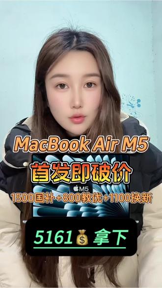 MacBookAirM5国补加教育优惠攻略! MacBookAirM5国补+教育优惠可以6500拿下,
国补+教育优惠+换新补贴可以5161拿下!
详细攻略分享给大家。
#macbookairm5 #macbookair #苹果笔记本电脑 #教育优惠 #国补