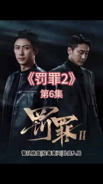 警队崩溃|投毒离间|卧底入局 #罚罪2 #好剧推荐 #因为一个片段看了整部剧 #黄景瑜 #抖音二创激励计划