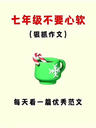 七年级开始就要写800字大作文了,给他安排这套初中同步作文,初中写作不发愁#初中作文 #初中作文素材