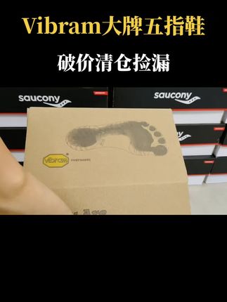 Vibram大品牌的五指鞋,破价清仓,比之前便宜几百块,买到就是赚到#Vibram#包裹鞋#瑜伽#健身