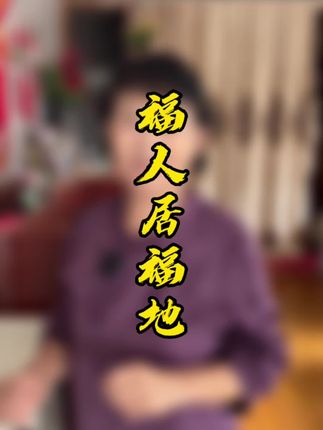 哪里是你的风水宝地 #正能量 #感谢感恩 #纪录美好生活