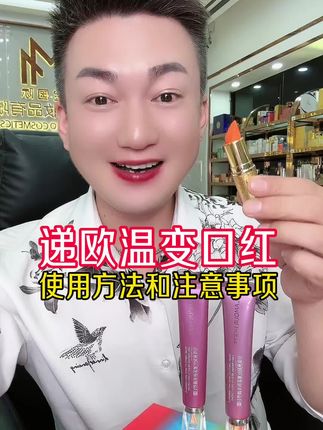#递欧温变口红 使用方法和注意事项 #记得点赞收藏起来