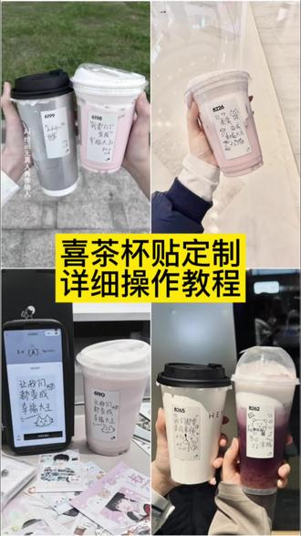 你们要的喜茶定制杯贴教程来了#喜茶定制杯贴 #喜茶定制喜帖 #喜茶杯贴定制#喜茶定制贴 #即梦ai 喜茶定制碑帖 喜茶定制杯贴教程 喜茶定制杯贴怎么弄 喜茶定制杯贴怎么上传图片 喜茶定制杯贴 喜茶定制喜帖 喜茶定制杯贴图案 喜茶定制喜帖教程 喜茶定制杯贴薛之谦 喜茶定制杯贴生成需要多久 怪奇物语喜茶定制杯贴 喜茶定制杯贴王俊凯 喜茶定制联名杯贴 喜茶定制杯贴制作教程 喜茶定制杯贴易烊千玺 喜茶定制杯贴怎么导入照片喜茶定制杯贴怎么弄 喜茶杯贴文案 喜茶杯贴Ai生成教程 喜茶杯贴图片 喜茶定制杯贴怎么弄 喜茶定制杯贴图案 喜茶定制杯贴周杰伦 喜茶定制杯贴导入图片 喜茶定制杯贴陈奕迅 喜茶定制杯贴怎么上传图片 喜茶定制杯贴怎么下单 喜茶定制杯贴怎么操作 喜茶定制杯贴怎么把画好的弄进去 喜茶定制杯贴怎么在平板画 喜茶定制杯贴怎么写出好看的字 喜茶定制杯贴怎么放大文字 喜茶定制杯贴教程