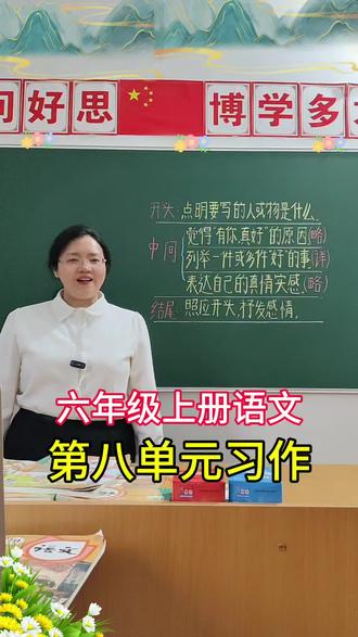 六(上)语文习作八《有你,真好》,高分写作思路和范文来了,一个视频讲清楚,请家长为孩子收藏。#六年级上册语文第八单元习作#有你真好写作方法#高分思路及范文#创作灵感 @抖音创作小助手 @我要上热门🔥涨粉