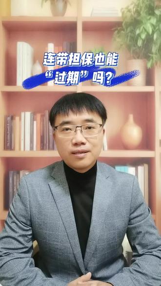 连带担保也能“过期”吗? #债务纠纷 #律师#法律咨询 @DOU+小助手