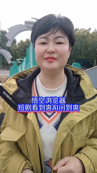 悟空浏览器短剧看到爽AI问到爽#悟空浏览器#悟空浏览器下载#悟空浏览器短剧#你的短剧搭子#你的追剧搭子