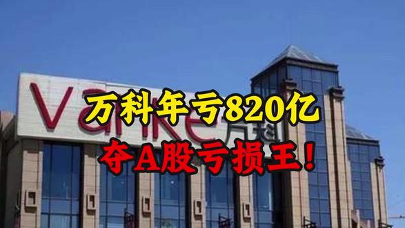 万科年亏820亿夺A股亏损王!