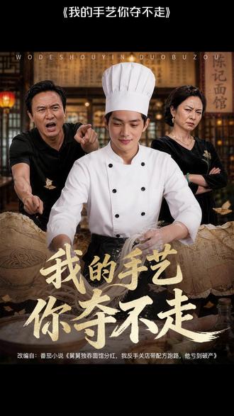 一口气看完超长3小时我的手艺你夺不走后续完整版 #我的手艺你夺不走 #我的手艺你夺不走后续 #我的手艺你夺不走完整版 #我的手艺你夺不走全集 #我的手艺你夺不走短剧