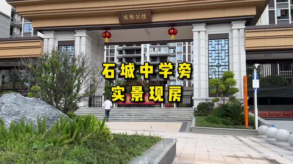 石城满分状元房,博雅公馆#房子 #石城