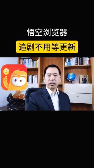 悟空浏览器,追剧不用等更新#悟空浏览器 #追剧 #短剧