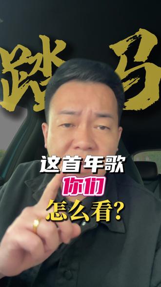 踏马歌曲,你们听了吗?有何感想#vlog十亿流量扶持计划 #生活随拍 #原创视频 #内容过于真实 #这话没毛病