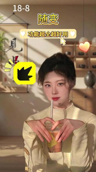 潮流ai合拍 #随变AI随便玩 #随变app #潮流玩法社区