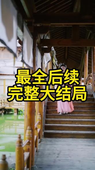 娇软美人靠碰瓷俘获摄政王 娇软美人摄政王后续
风月不知情深嫁入摄政王府后续
摄政王到贺家宣读和离圣旨后续
靠碰瓷摄政王续命
小公主勇闯诏狱剧情
娇软美人续命吻戏片段
靠碰瓷摄政王短剧看点
靠碰瓷摄政王续命短剧
小公主勇闯诏狱
娇软美人靠碰瓷俘获摄政王花絮
我代替姐姐嫁给了摄政王短剧
摄政王回京新皇让我给宠妃磕头
娇软美人靠碰瓷续命剧情
嫡女重生做摄政王的掌中娇短剧
娇软美人靠碰瓷剧情
娇软美人靠碰瓷俘获摄政王短剧
娇软美人碰到摄政王
娇软美人冲喜后成了摄政王妃
#娇软美人靠碰瓷俘获摄政王 #娇软美人靠碰瓷俘获摄政王短剧 #娇软美人靠碰瓷俘获摄政王后续 #短剧追到爽 #好剧推荐