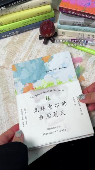 用一本书开启夏日! 黑塞《克林索尔的最后夏天》#夏日 #夏天 #克林索尔的最后夏天 #好书分享 #黑塞