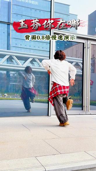 #原创作品 #玉芬你在哪 #背面慢速跟跳 握不住的大奔 回不去的青春!寻玉芬 #曳步舞 #抖音热门