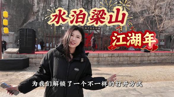 水泊梁山江湖年! 山东水泊梁山邀您一起过江湖年~策马扬鞭 共赴这一场盛世烟火!#水泊梁山 #山东水泊梁山#水泊梁山风景区 #过年
