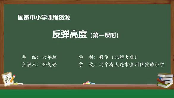 北师大版数学六年级上册- 45_数学好玩_反弹高度_第一课时#小学数学 #亲子教育 #北师大小学六年级数学上册